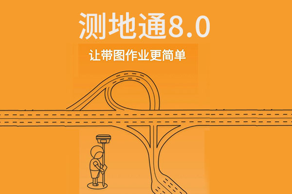 工程之星、測地通等測量軟件有更新，新增功能，界面優(yōu)化統(tǒng)統(tǒng)都有