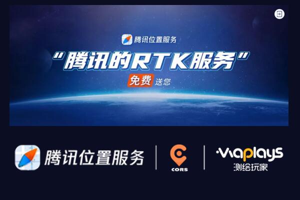 測繪玩家與騰訊位置服務(wù)聯(lián)合推出網(wǎng)絡(luò)RTK服務(wù)