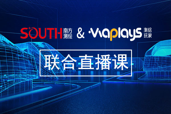 測(cè)繪玩家與南方導(dǎo)航的聯(lián)合直播課，看直播、學(xué)知識(shí)、得好禮!