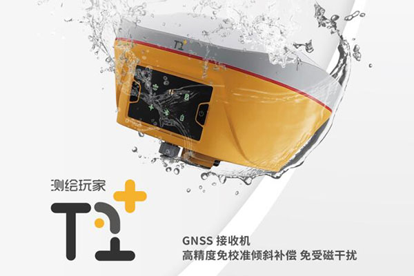 測繪玩家與Tersus GNSS天碩導航合作推出T1+高精度RTK