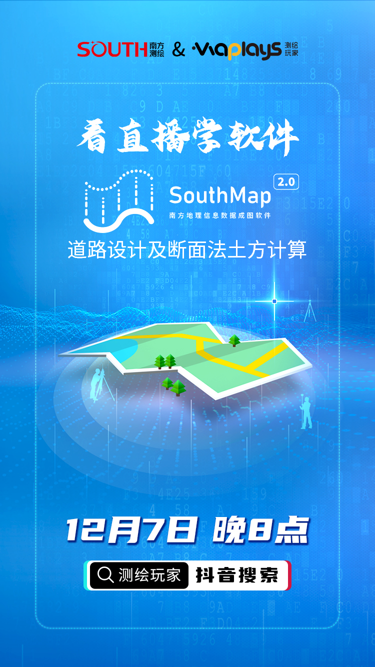 測(cè)繪玩家與南方導(dǎo)航的聯(lián)合直播課，看直播、學(xué)知識(shí)、得好禮!