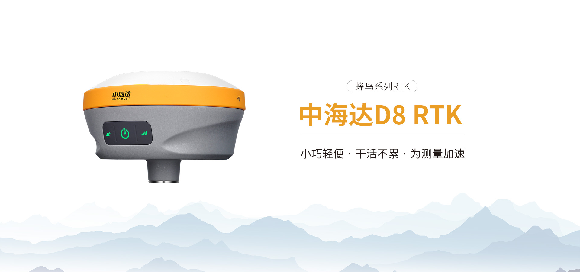 中海達D8 蜂鳥系列RTK