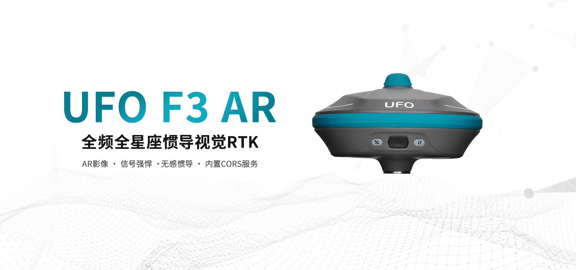 UFO F3 AR視覺放樣RTK