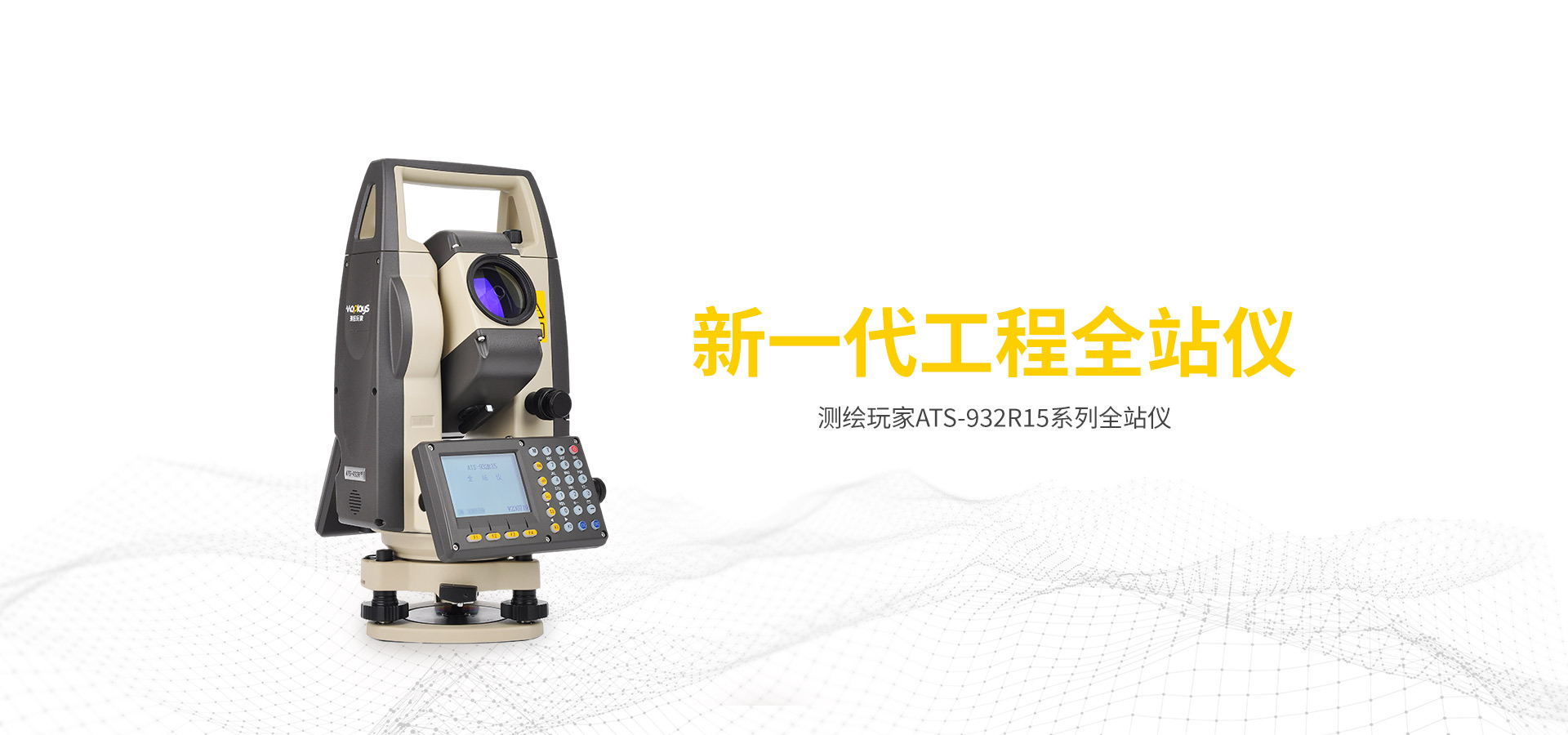 測繪玩家ATS-932R15全站儀
