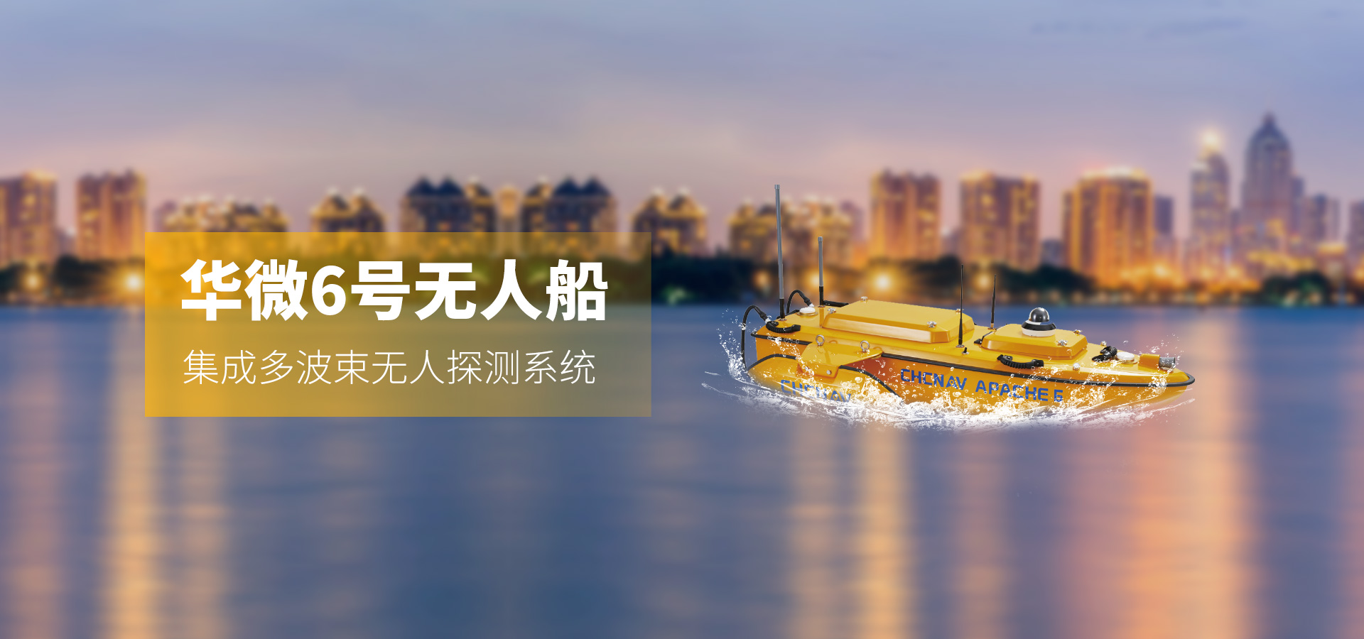 華測—華微6號無人船