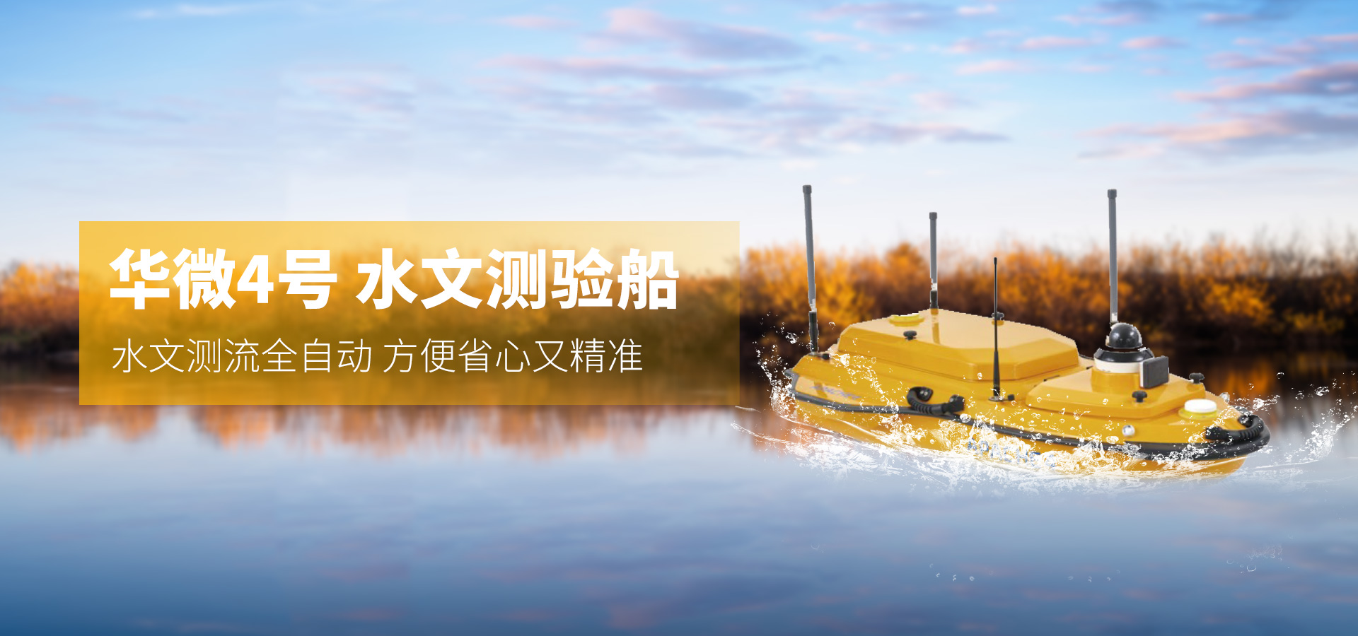 華測(cè)—華微4號(hào)水文測(cè)驗(yàn)船