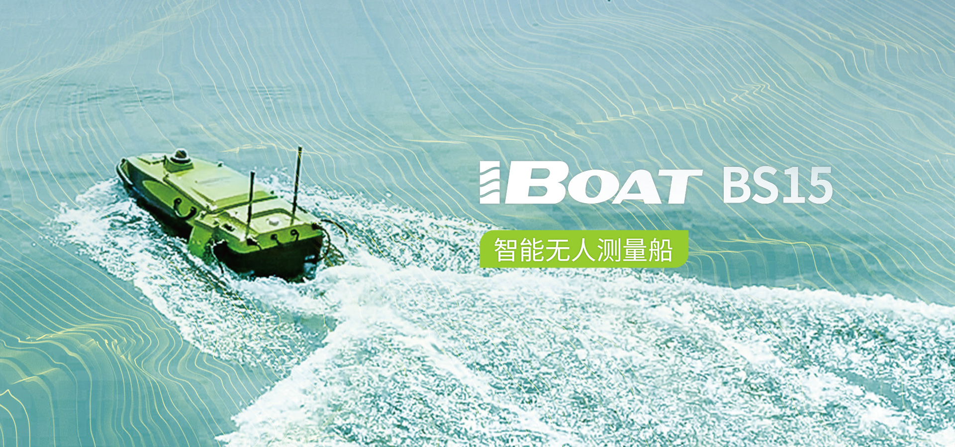 中海達(dá)iBoat BS15無人船