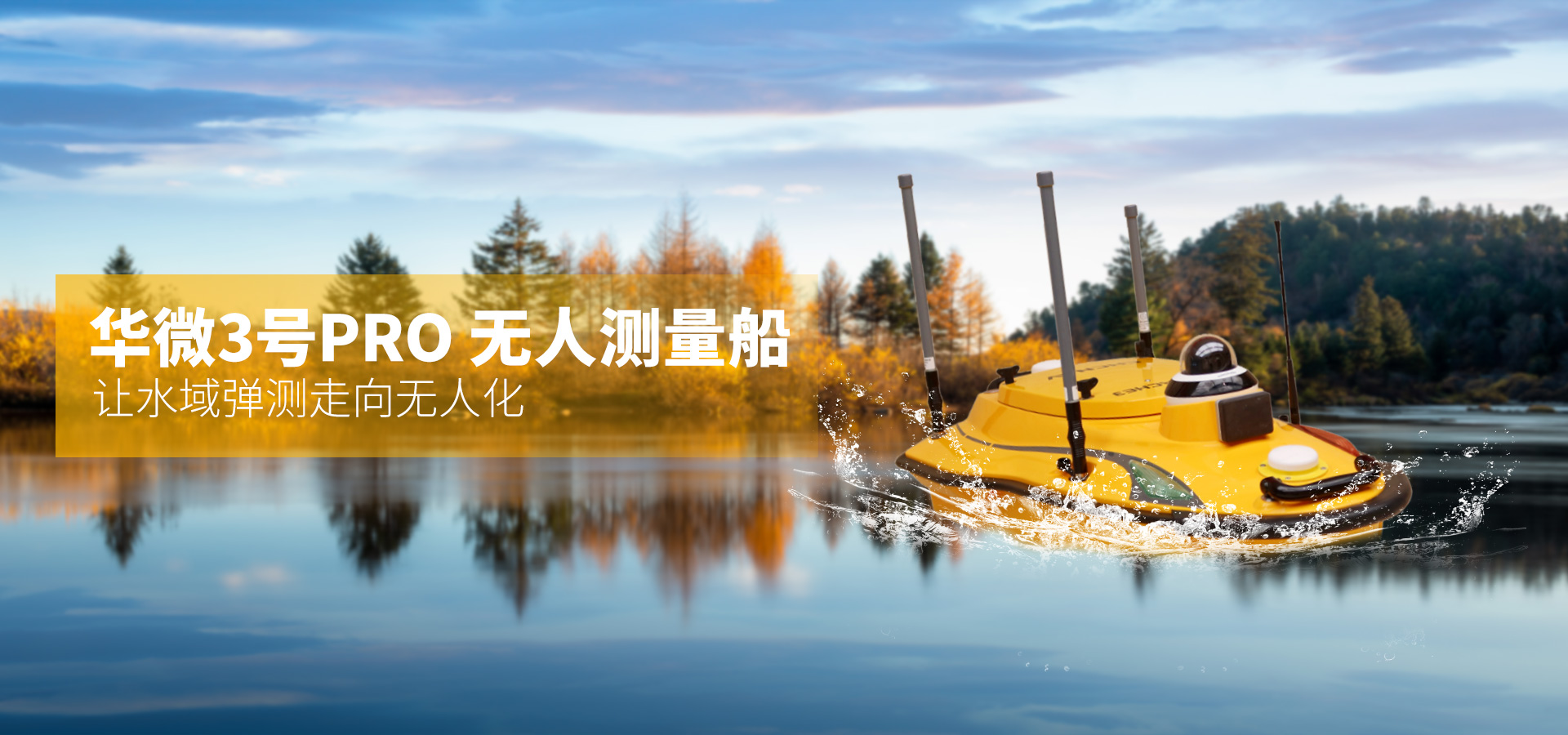  華測—華微3號Pro無人測量船