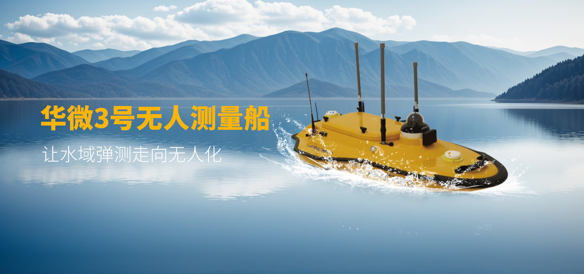 華測—華微3號無人船