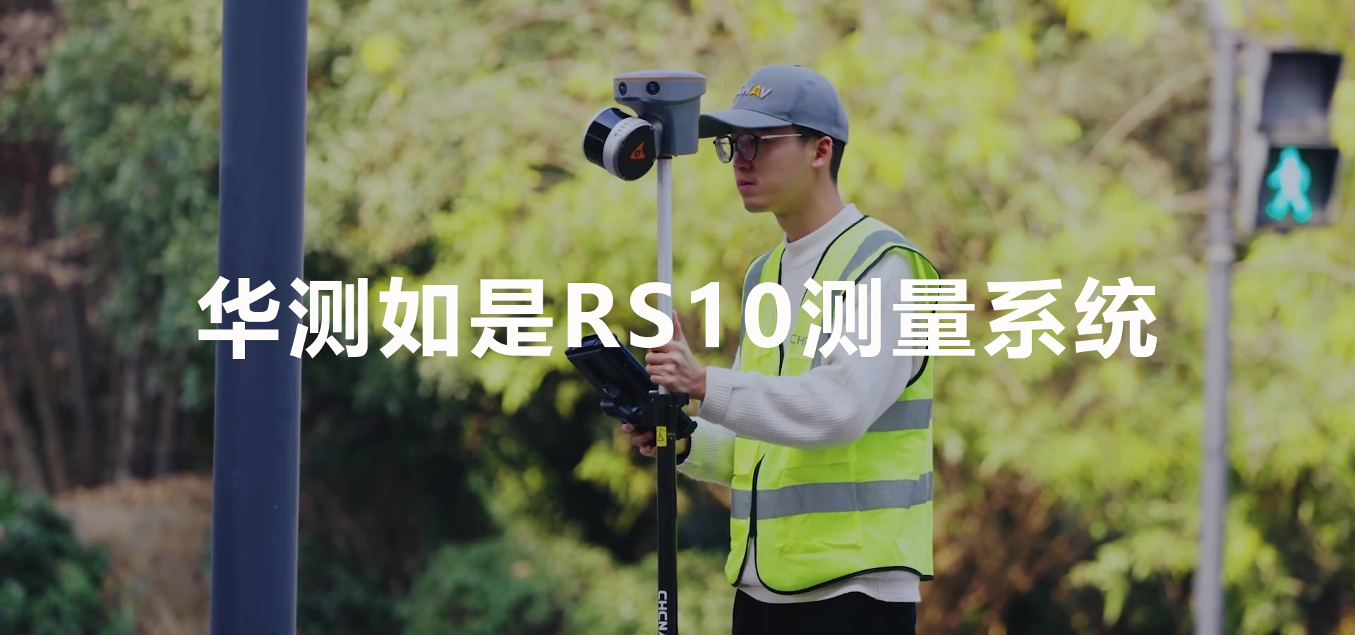 華測如是RS10-SLAM